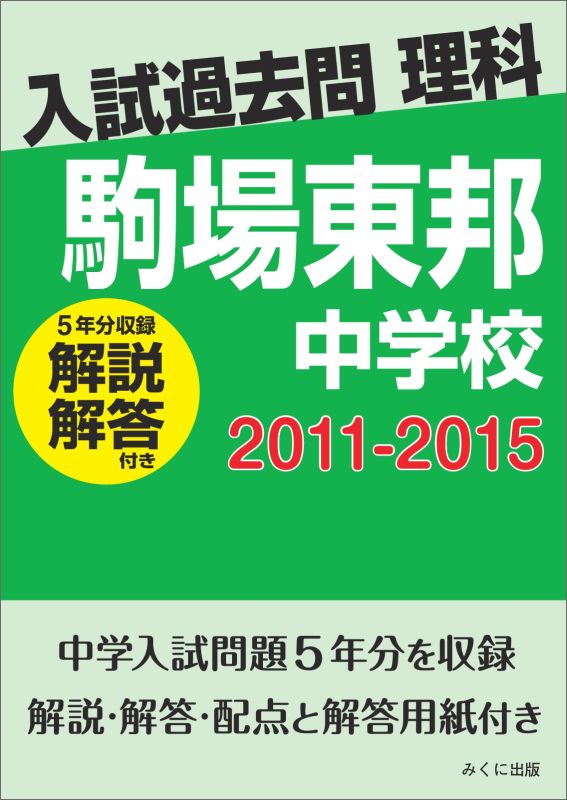 【POD】入試過去問理科（解説解答付き） 2011-2015 駒場東邦中学校 [ みくに出版 ]