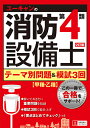 2訂版 ユーキャンの消防設備士第4類テーマ別問題&模試3回 ...