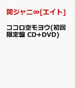 ココロ空モヨウ(初回限定盤 CD+DVD) [ 関ジャニ∞[エイト] ]