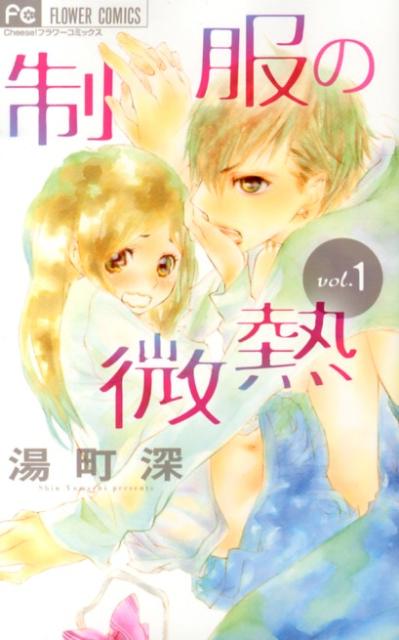 制服の微熱