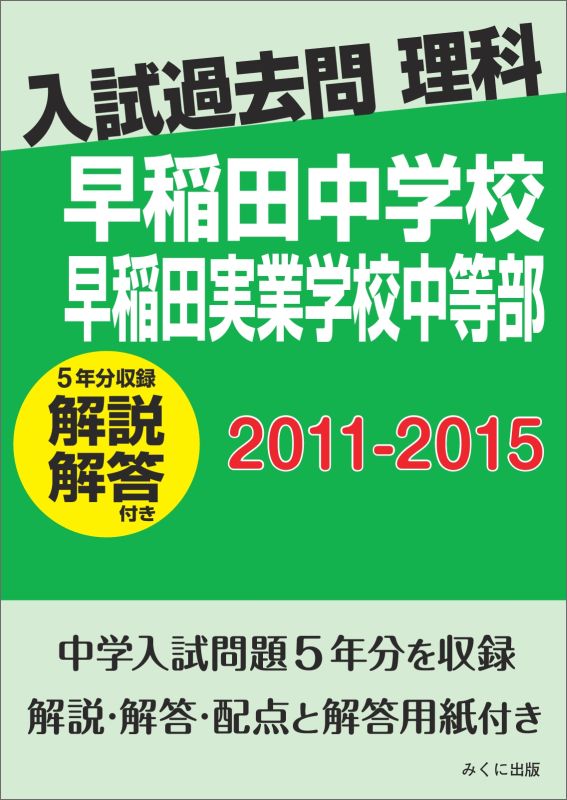 【POD】入試過去問理科（解説解答付き） 2011-2015 早稲田中学校 早稲田実業学校中等部 [ みくに出版 ]