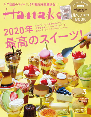 Hanako (ハナコ) 2020年 03月号 [雑誌]