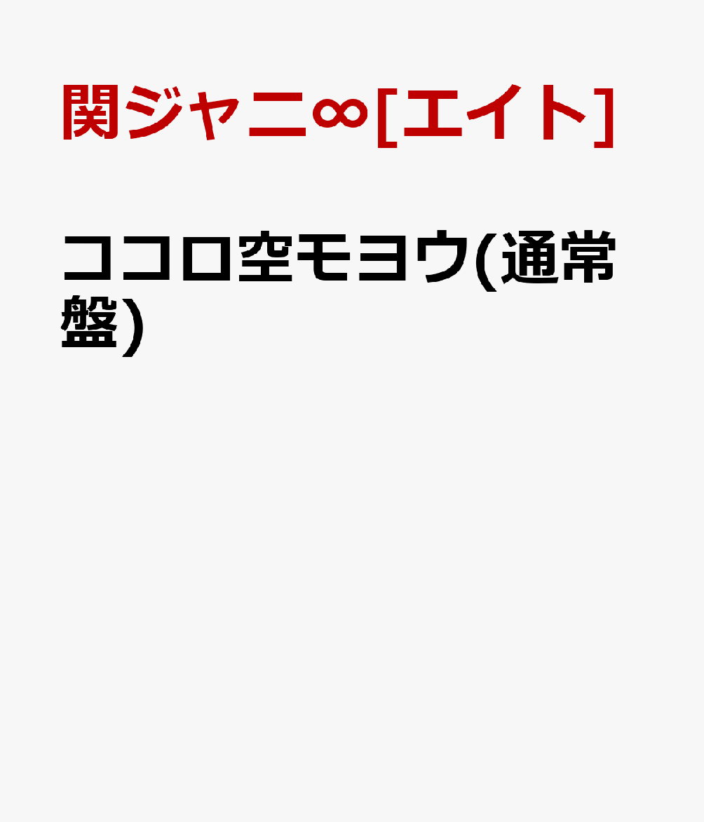 ココロ空モヨウ(通常盤) [ 関ジャニ∞[エイト] ]