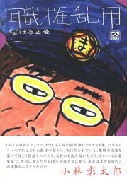 職権乱用 （CG　books） [ <strong>松任谷正隆</strong> ]