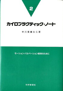 カイロプラクティック・ノート（2） モーション・パルペーション修得のために [ 中川貴雄 ]