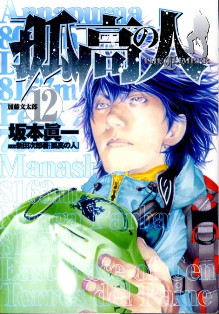 孤高の人 12