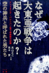 なぜ大東亜戦争は起きたのか？空の神兵と呼ばれた男たち インドネシア・パレンバン落下傘部隊の記録 [ 高山正之 ]