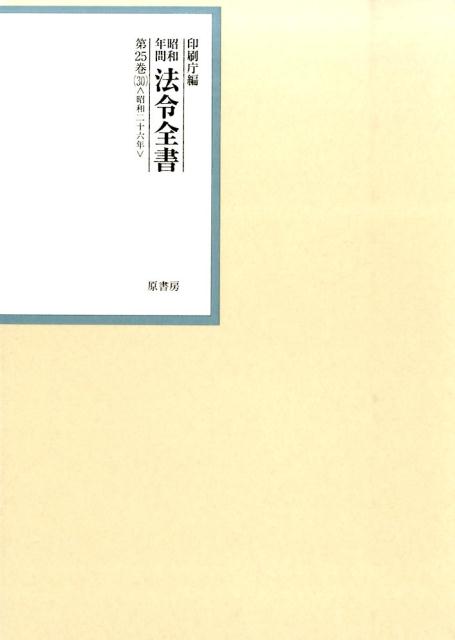 昭和年間法令全書（第25巻ー30） 昭和二十六年 30 告示（続） [ 印刷庁 ]...:book:17147408