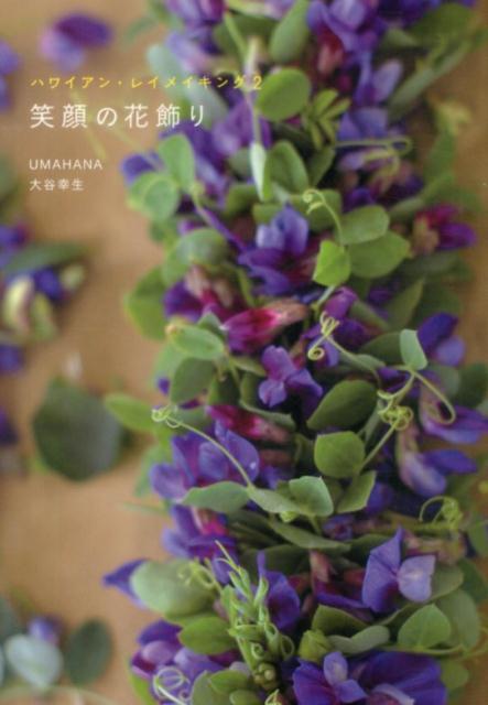 笑顔の花飾り [ Umahana ]...:book:16879206