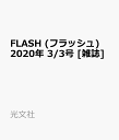 FLASH (フラッシュ) 2020年 3/3号 [雑誌]