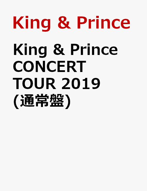 King & Prince CONCERT TOUR 2019(通常盤) [ King & Prince ]