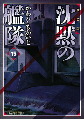 沈黙の艦隊 15 新装版