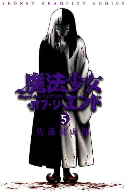 魔法少女・オブ・ジ・エンド 5