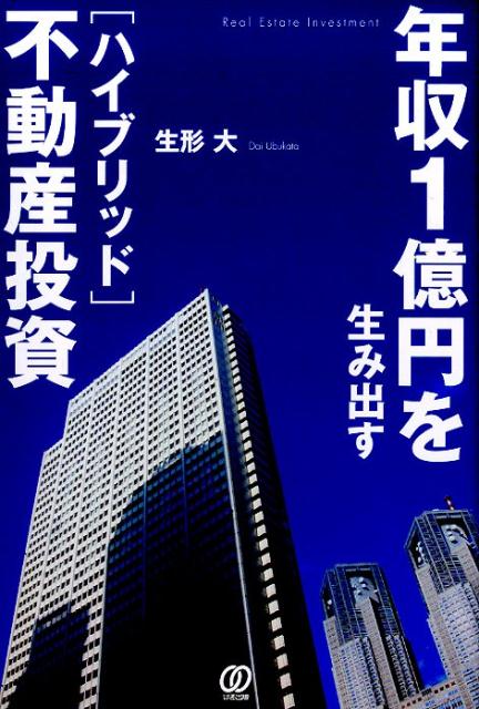 年収1億円を生み出す「ハイブリッド」不動産投資 [ 生形大 ]...:book:18272778