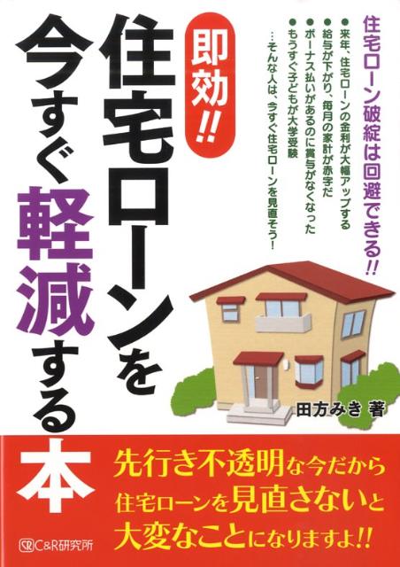 即効！！住宅ローンを今すぐ軽減する本 [ 田方みき ]...:book:13236001