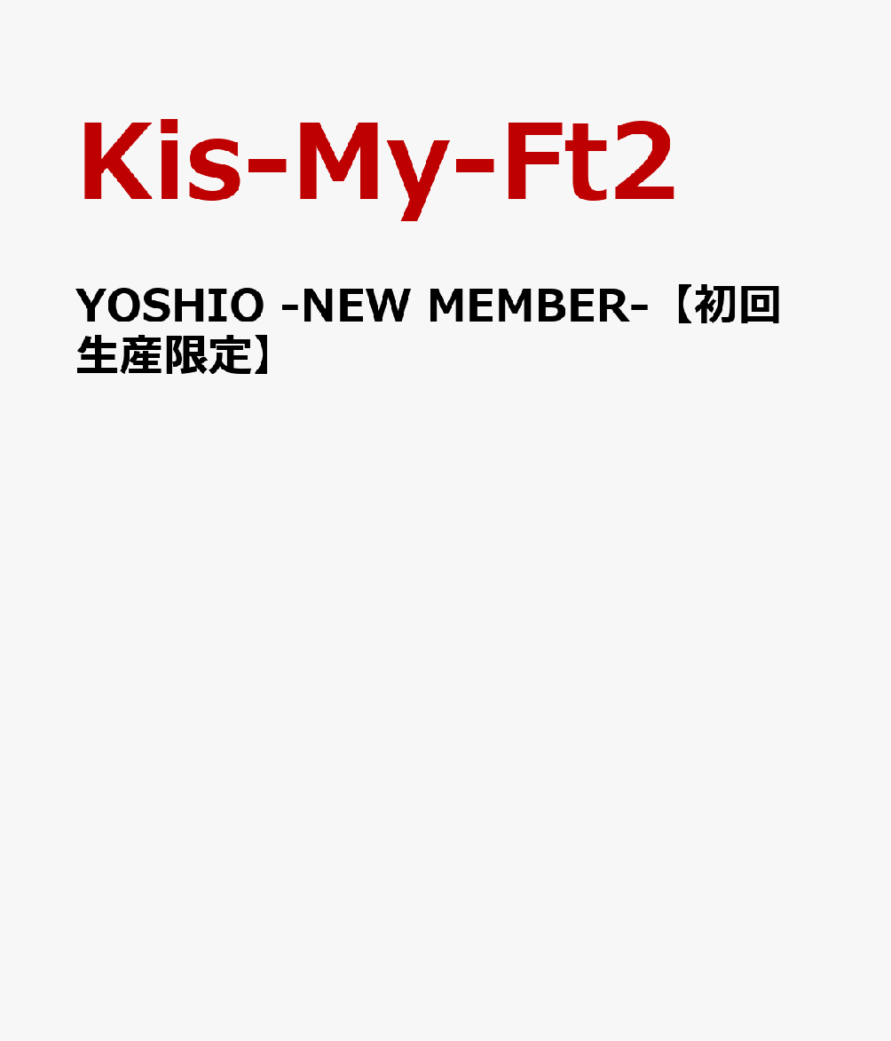 YOSHIO -NEW MEMBER-　 [ Kis-My-Ft2 ]