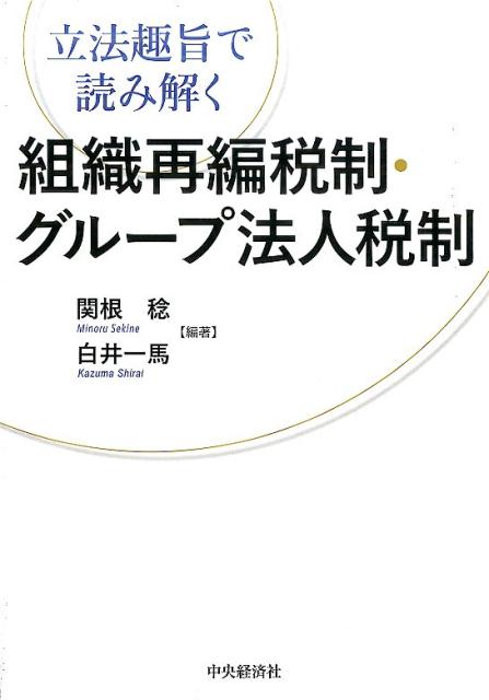 立法趣旨で読み解く組織再編税制・グループ法人税制 [ 関根 稔 ]