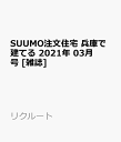 SUUMO注文住宅 兵庫で建てる 2021冬春号