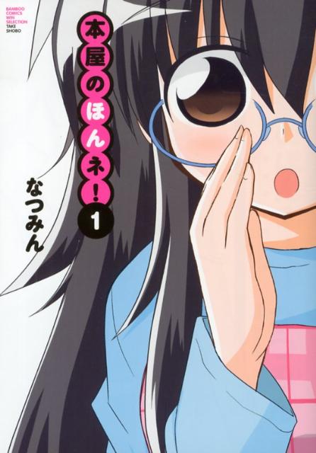 本屋のほんネ!