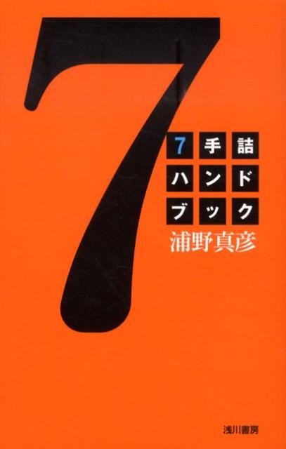 7手詰ハンドブック【送料無料】