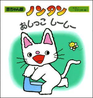 ノンタン おしっこしーしー （赤ちゃん版ノンタン） [ キヨノサチコ ]...:book:10192000