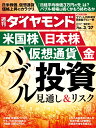 週刊 ダイヤモンド 2011年 3/26号 [雑誌]