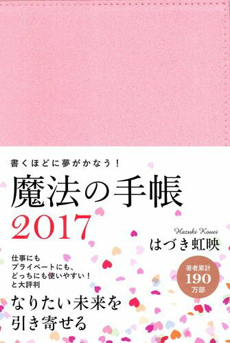 魔法の手帳（2017） [ はづき虹映 ]...:book:18185575