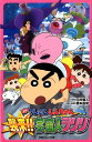 映画クレヨンしんちゃん 襲来!!宇宙人シリリ [ 臼井儀人 ...