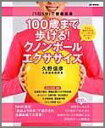 100歳まで歩ける！クノンボールエクササイズ [ 久野信彦 ]【送料無料】