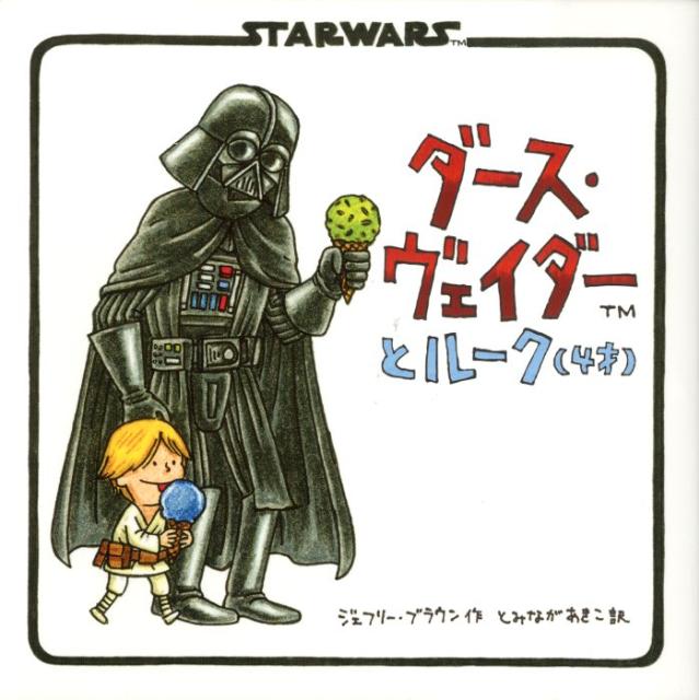 ダース・ヴェイダーとルーク（4才） STARWARS [ ジェフリー・ブラウン ]...:book:15829533