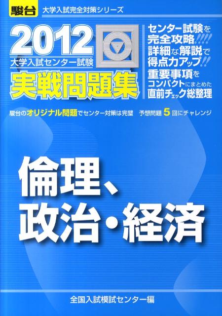 大学入試センター試験実戦問題集倫理、政治・経済（2012）