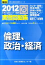 大学入試センター試験実戦問題集倫理、政治・経済（2012）