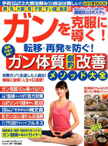 ガンを克服に導く！転移・再発を防ぐ！医師10名が指南！ガン体質劇的改善メソッド大 （わかさ夢MOOK） [ わかさ出版 ]