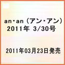 an・an (アン・アン) 2011年 3/30号 [雑誌]