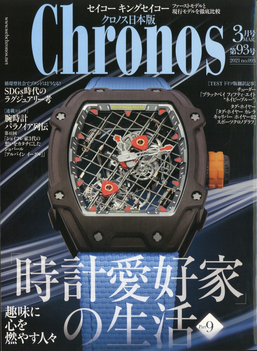 Chronos (クロノス) 日本版 2021年 03月号 [雑誌]