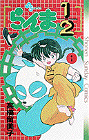 らんま1/2 1