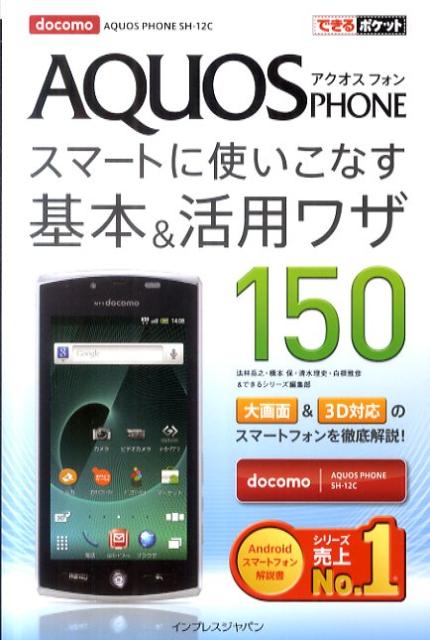 AQUOS PHONEスマートに使いこなす基本＆活用ワザ150（docomo）【送料無料】