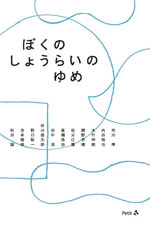 ぼくのしょうらいのゆめ【送料無料】