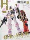 Hobby JAPAN (ホビージャパン) 2022年 03月号 [雑誌]