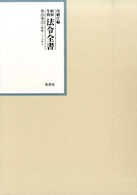 昭和年間法令全書（第25巻ー32） 昭和二十六年 32　告示（続） [ 印刷庁 ]...:book:17183019