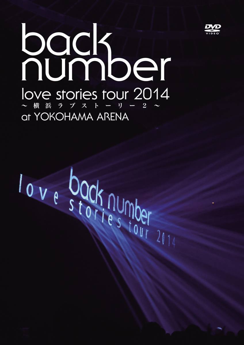 “love stories tour 2014〜横浜ラブストーリー2〜” 【初回限定版】 [ back number ]