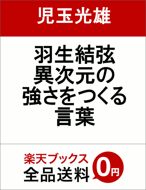 羽生結弦　異次元の強さをつくる言葉 [ 児玉光雄 ]