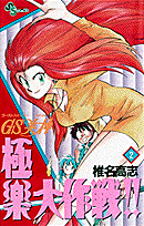 GS美神 極楽大作戦！！ 2