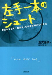 左手一本のシュート 夢あればこそ！脳出血、右半身麻痺からの復活 （小学館文庫） [ 島沢優子 ]