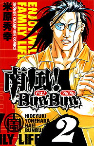 南風！BunBun 2