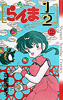 らんま1/2 2