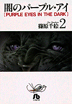 闇のパープル・アイ 2