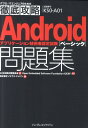 Androidアプリケ-ション技術者認定試験ベ-シック問題集