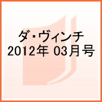 ダ・ヴィンチ 2012年 03月号 [雑誌]