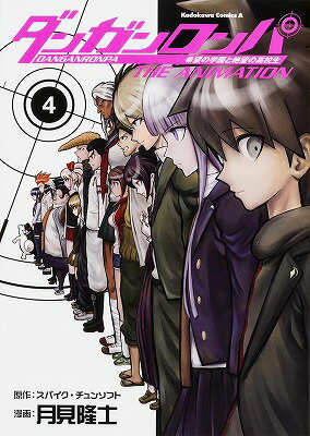ダンガンロンパ希望の学園と絶望の高校生THE ANIMATION 4